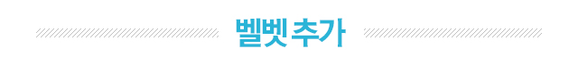 벨벳 추가